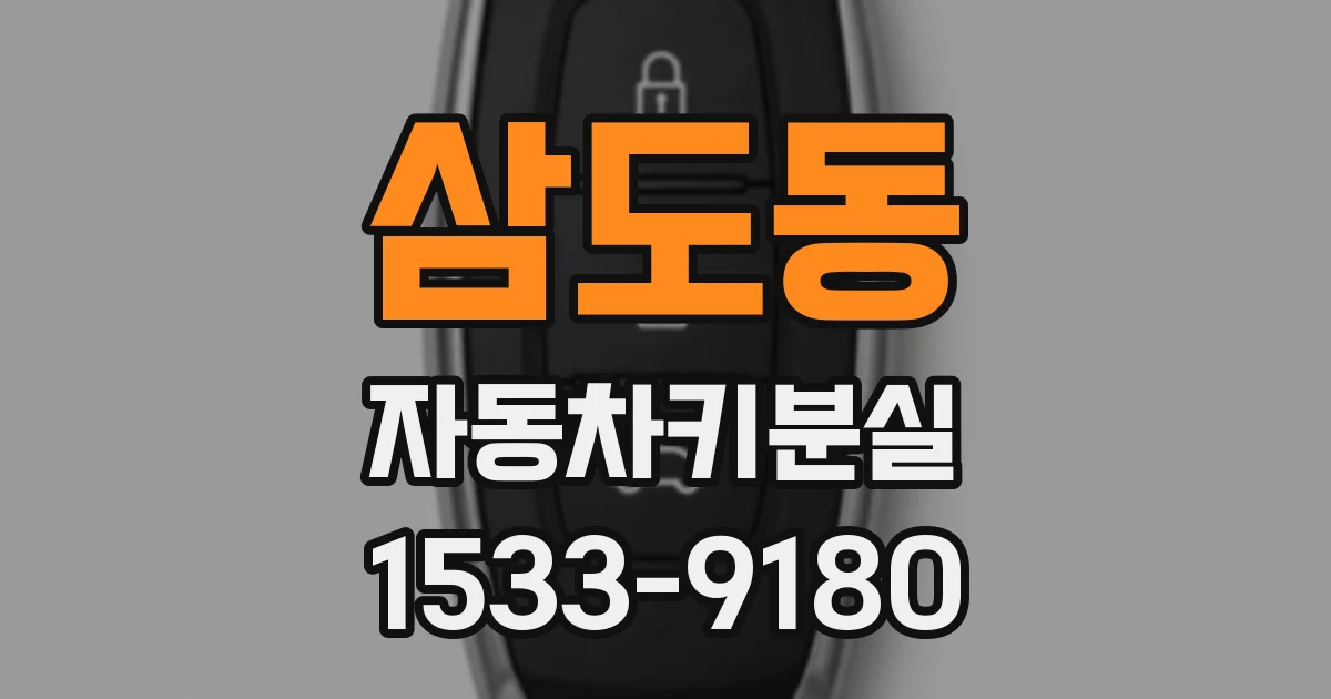 삼도동 자동차키분실