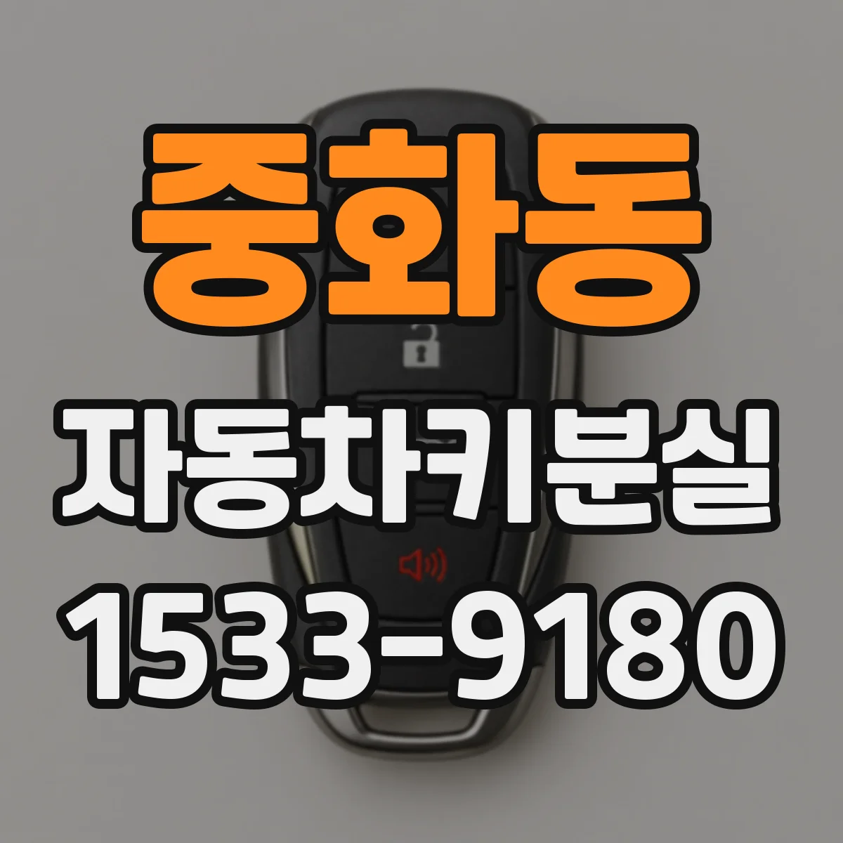 중화동 자동차키분실