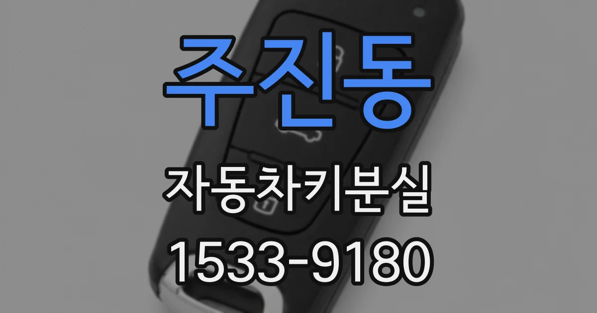 주진동 자동차키분실