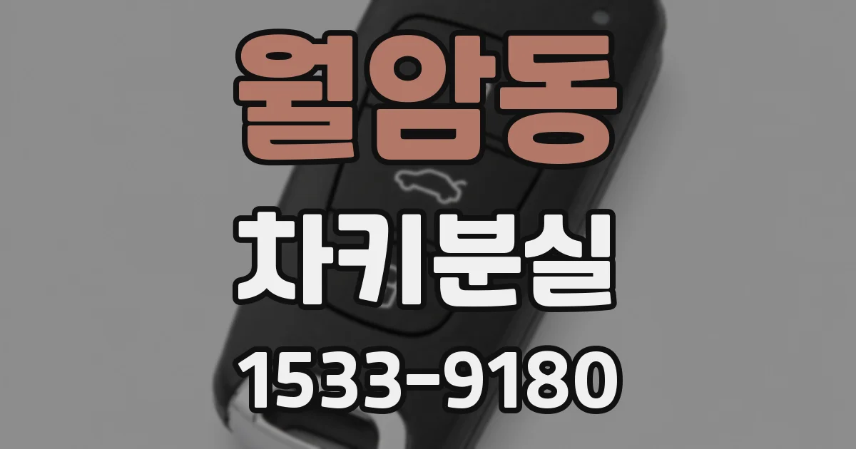 월암동 차키분실