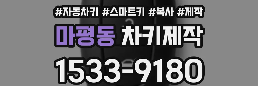 마평동 차키제작
