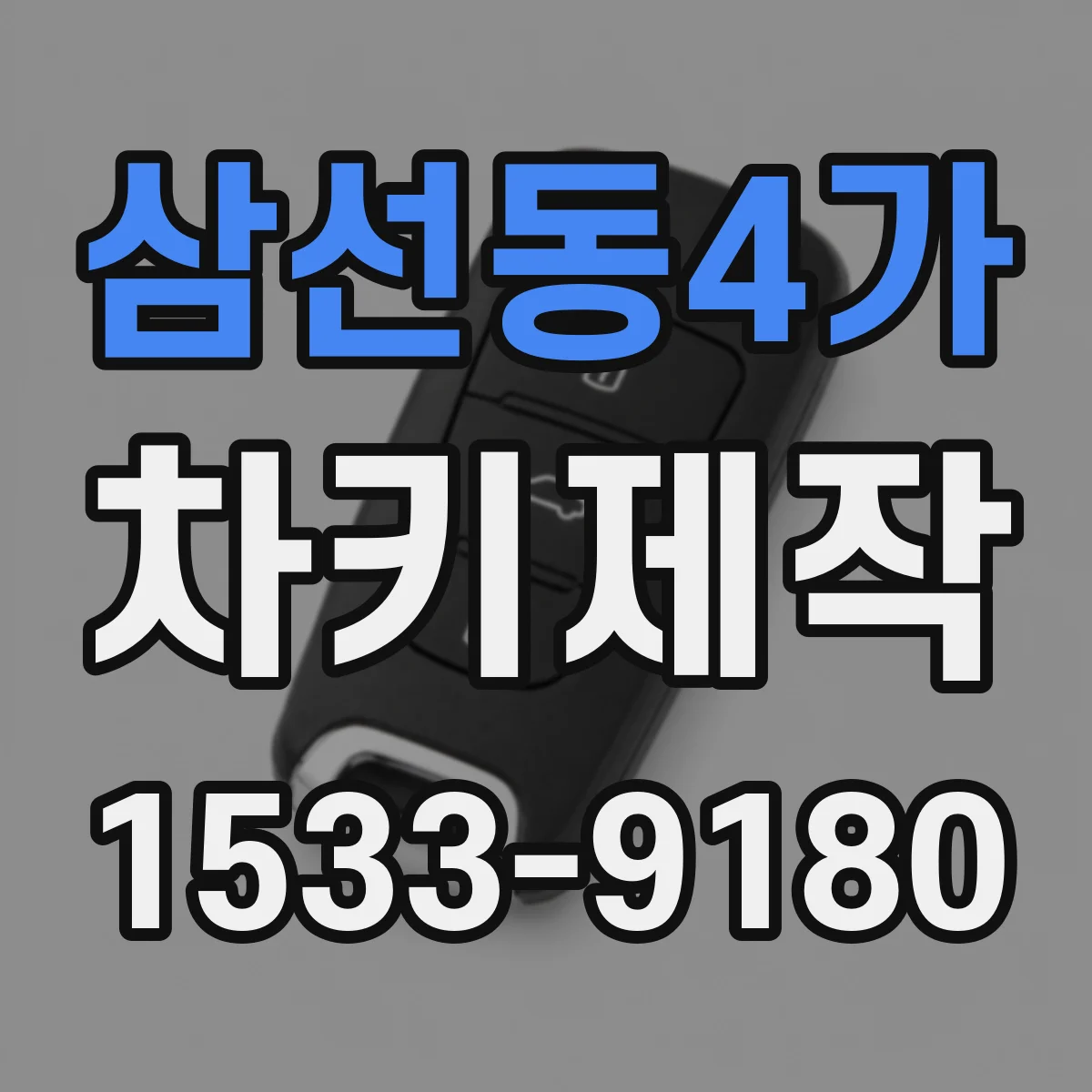 삼선동4가 차키제작