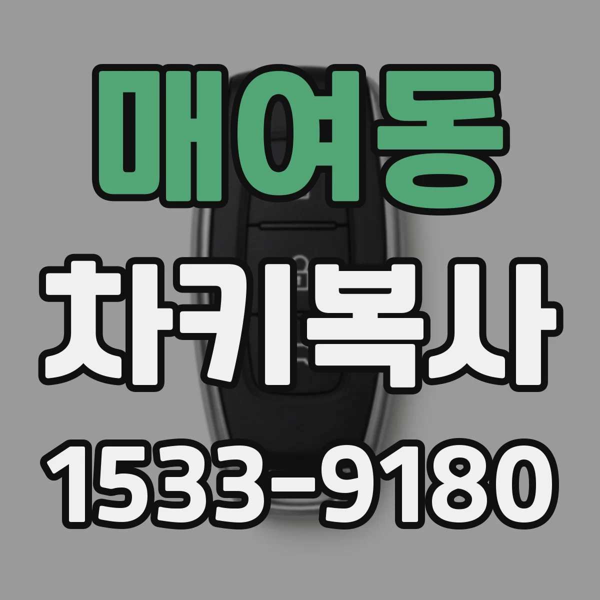 매여동 차키복사