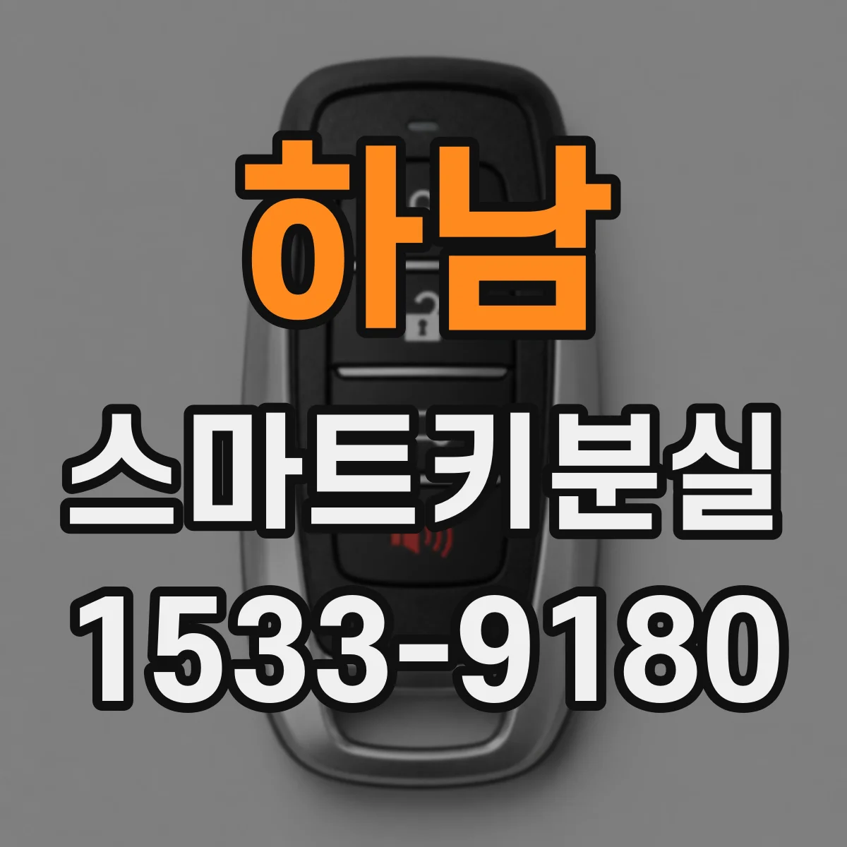 하남 스마트키분실