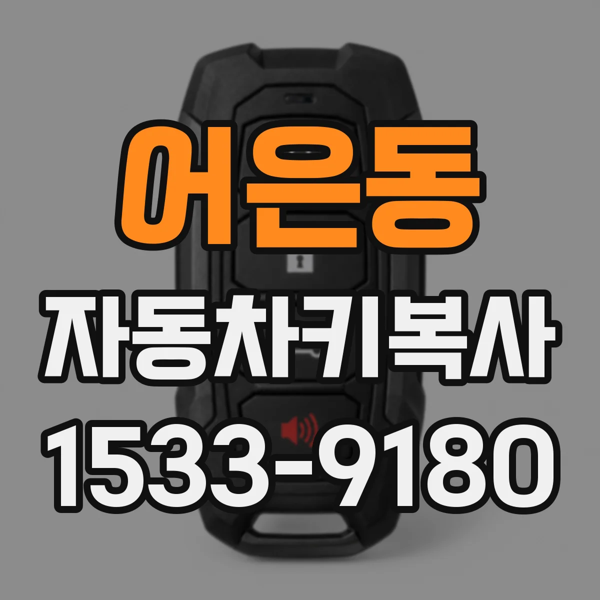어은동 자동차키복사