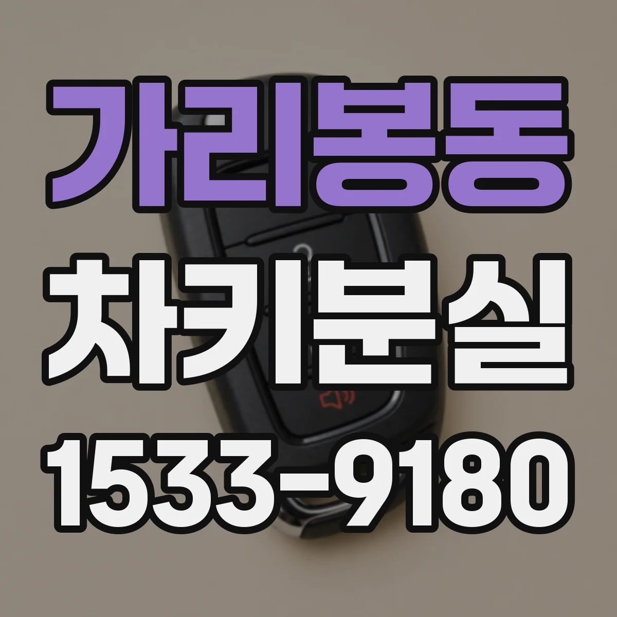 가리봉동 차키분실
