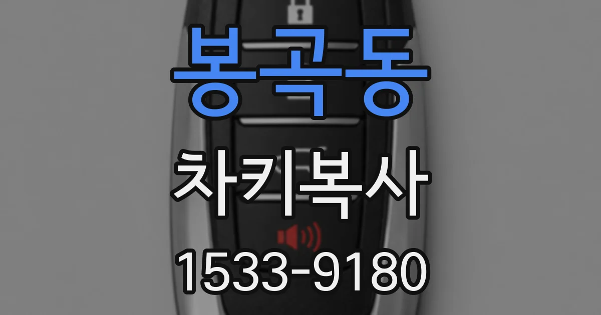 봉곡동 차키복사