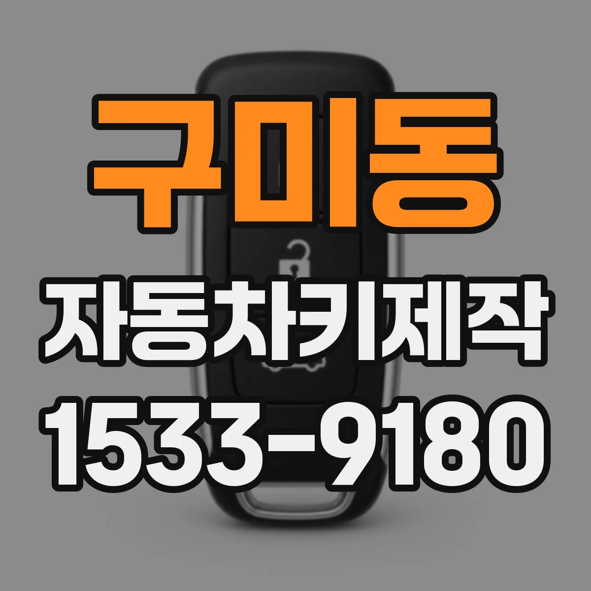 구미동 자동차키제작