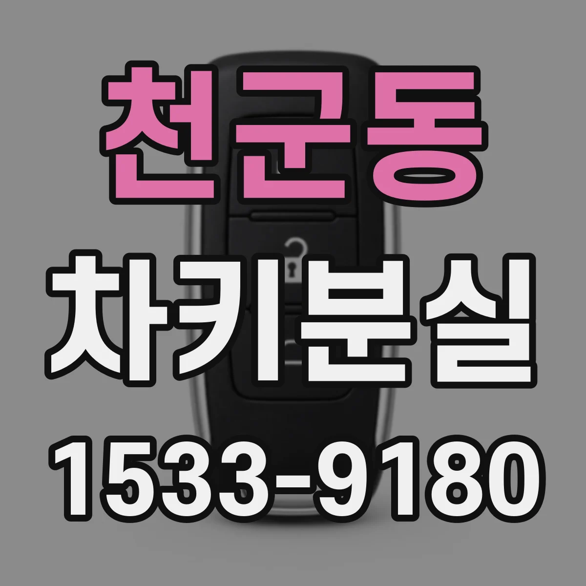 천군동 차키분실