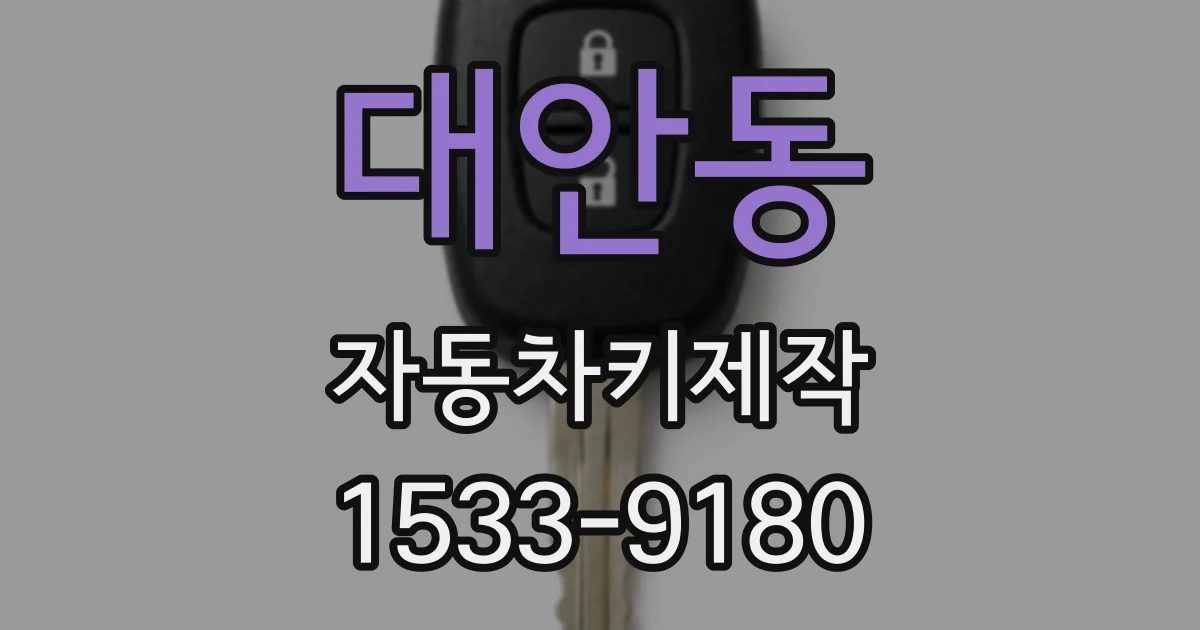 대안동 자동차키제작
