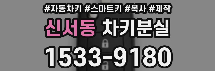 신서동 차키분실
