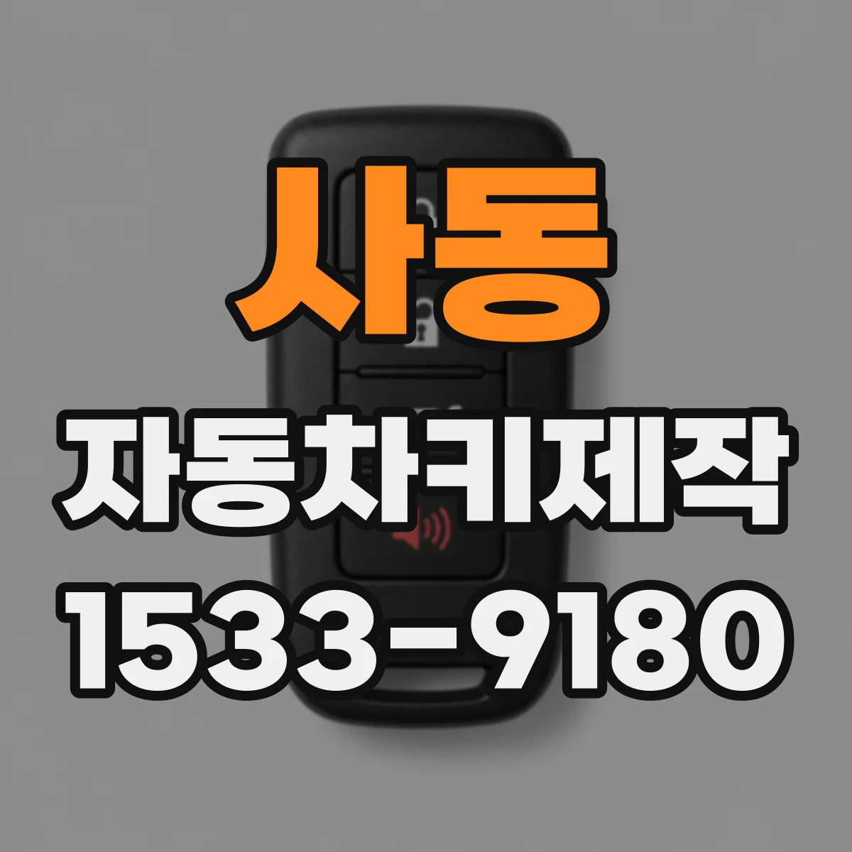 사동 자동차키제작