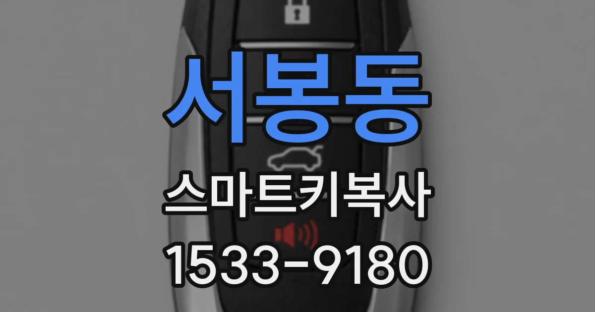 서봉동 스마트키복사