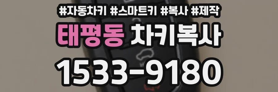 태평동 차키복사