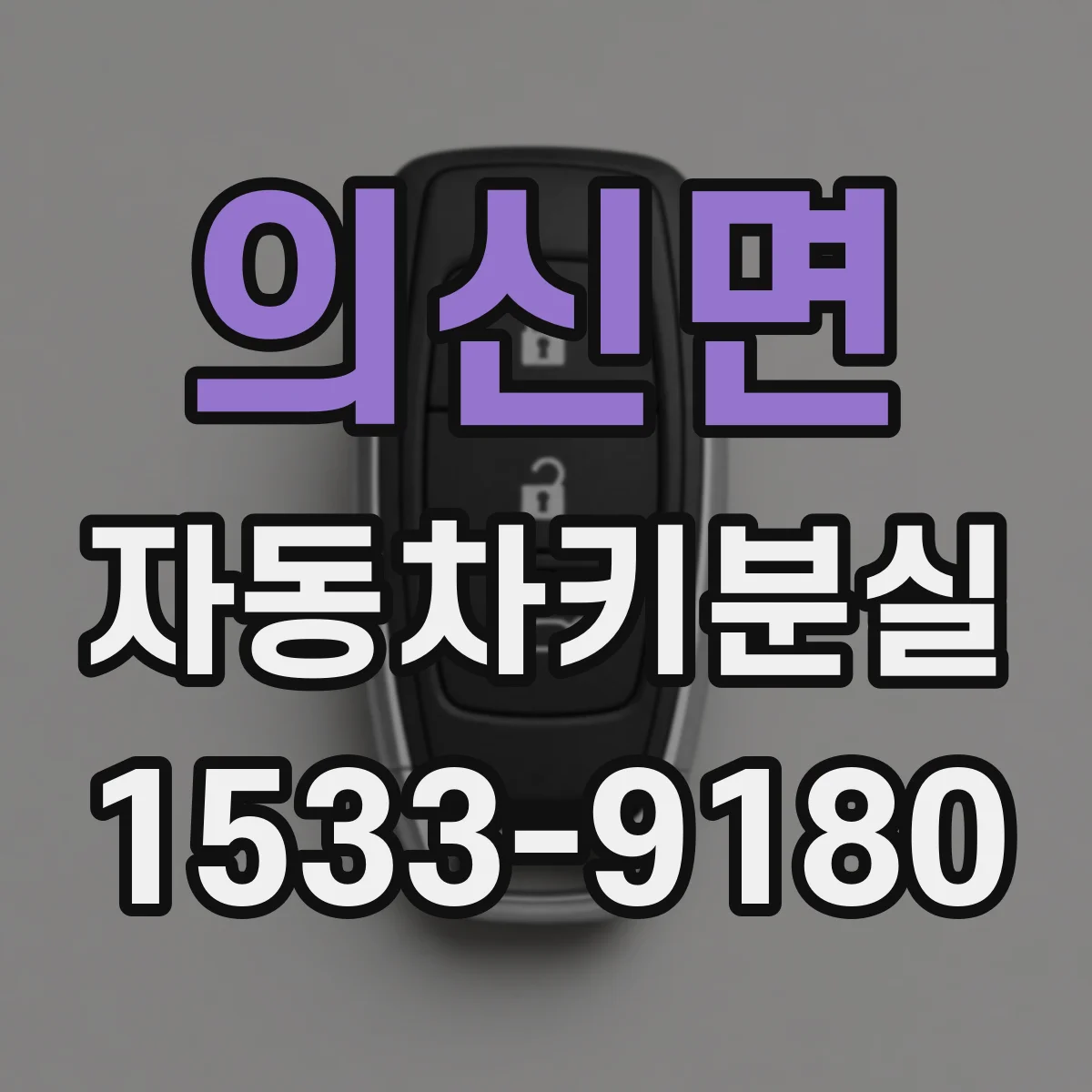 의신면 자동차키분실