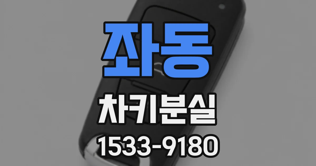 좌동 차키분실
