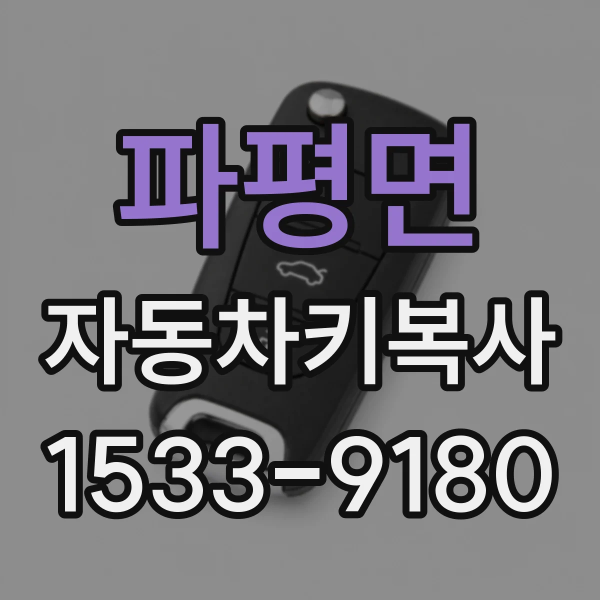 파평면 자동차키복사