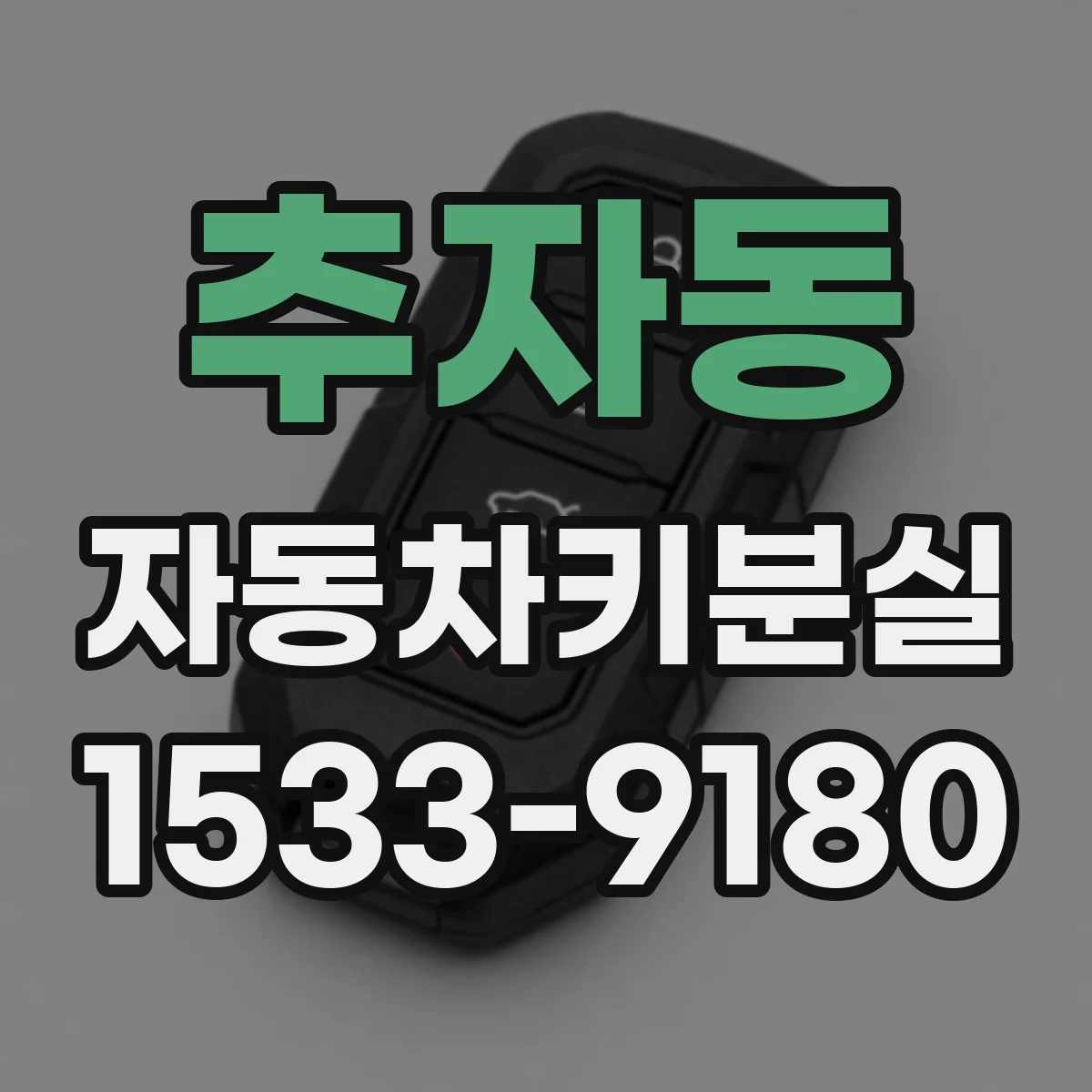 추자동 자동차키분실