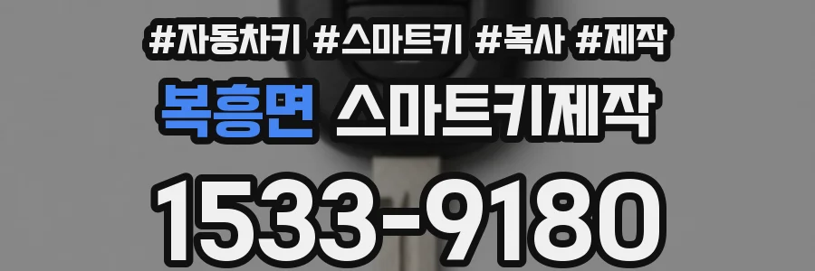 복흥면 스마트키제작