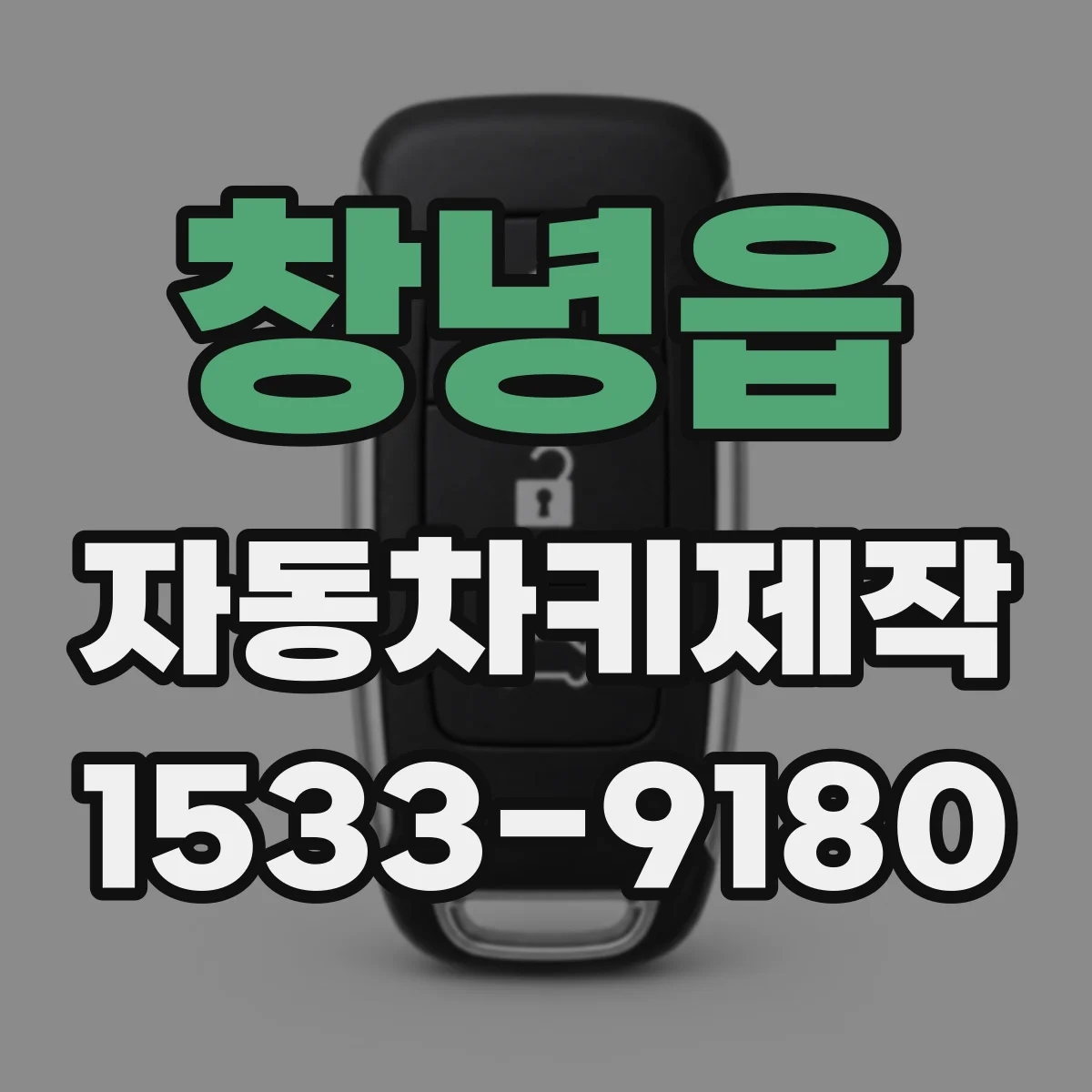 창녕읍 자동차키제작
