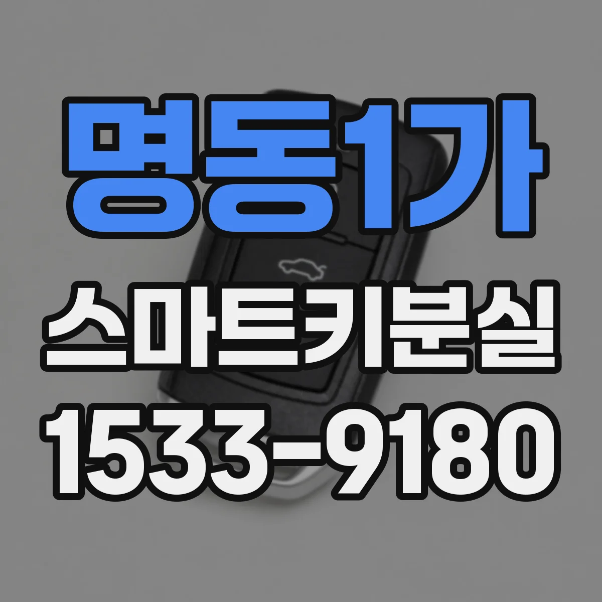 명동1가 스마트키분실