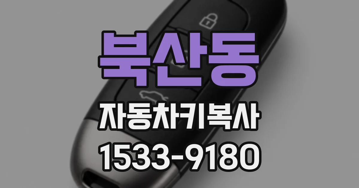 북산동 자동차키복사