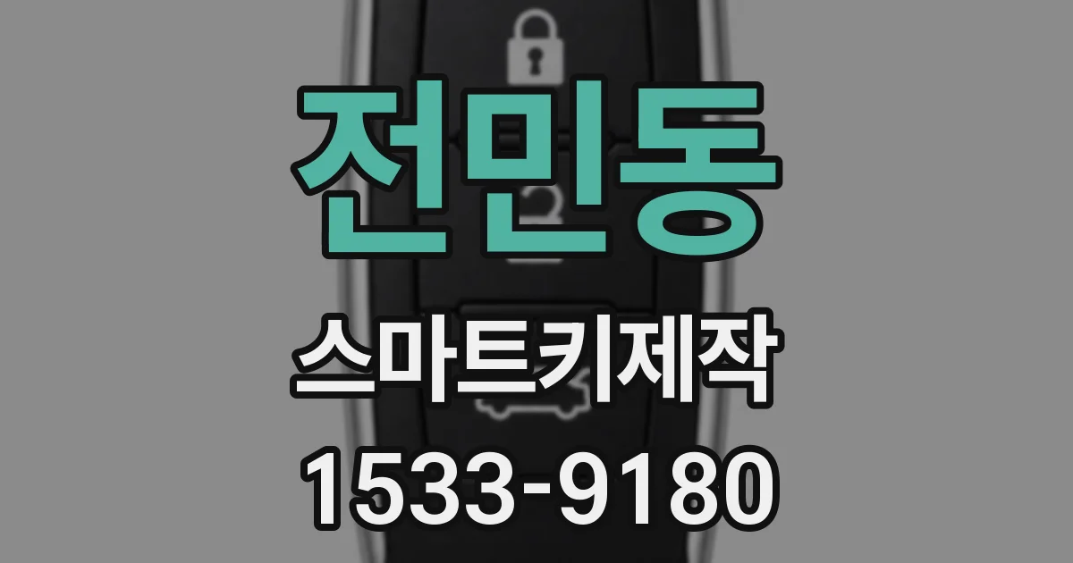 전민동 스마트키제작