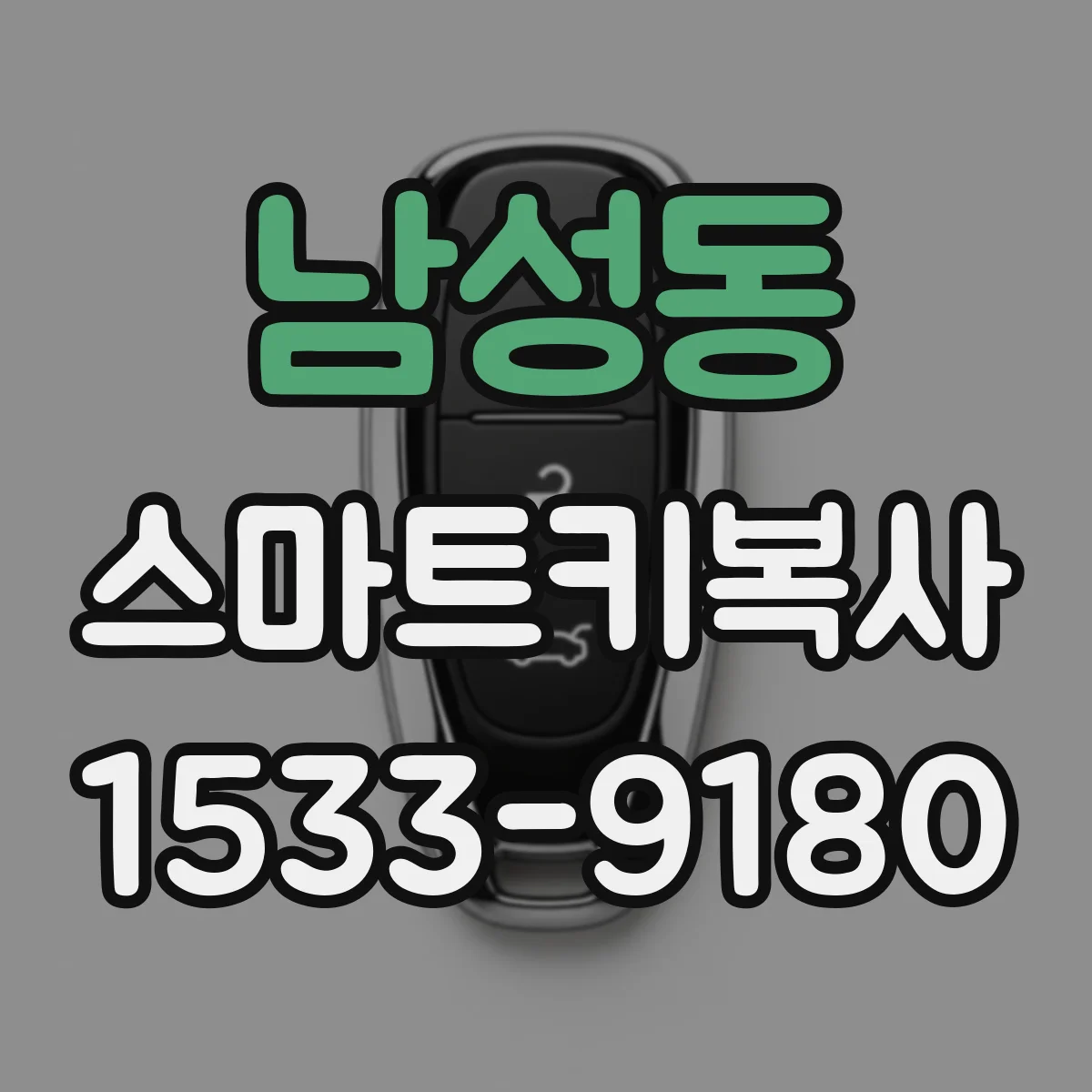 남성동 스마트키복사