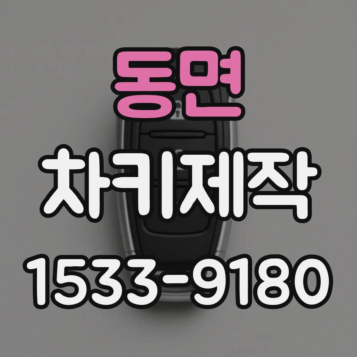 동면 차키제작