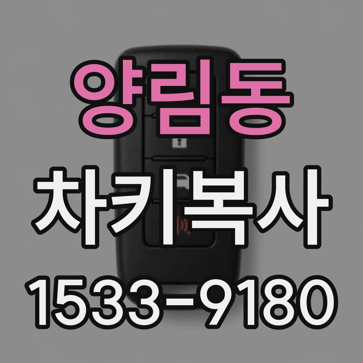 양림동 차키복사