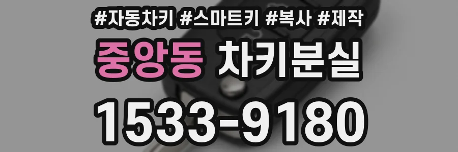 중앙동 차키분실