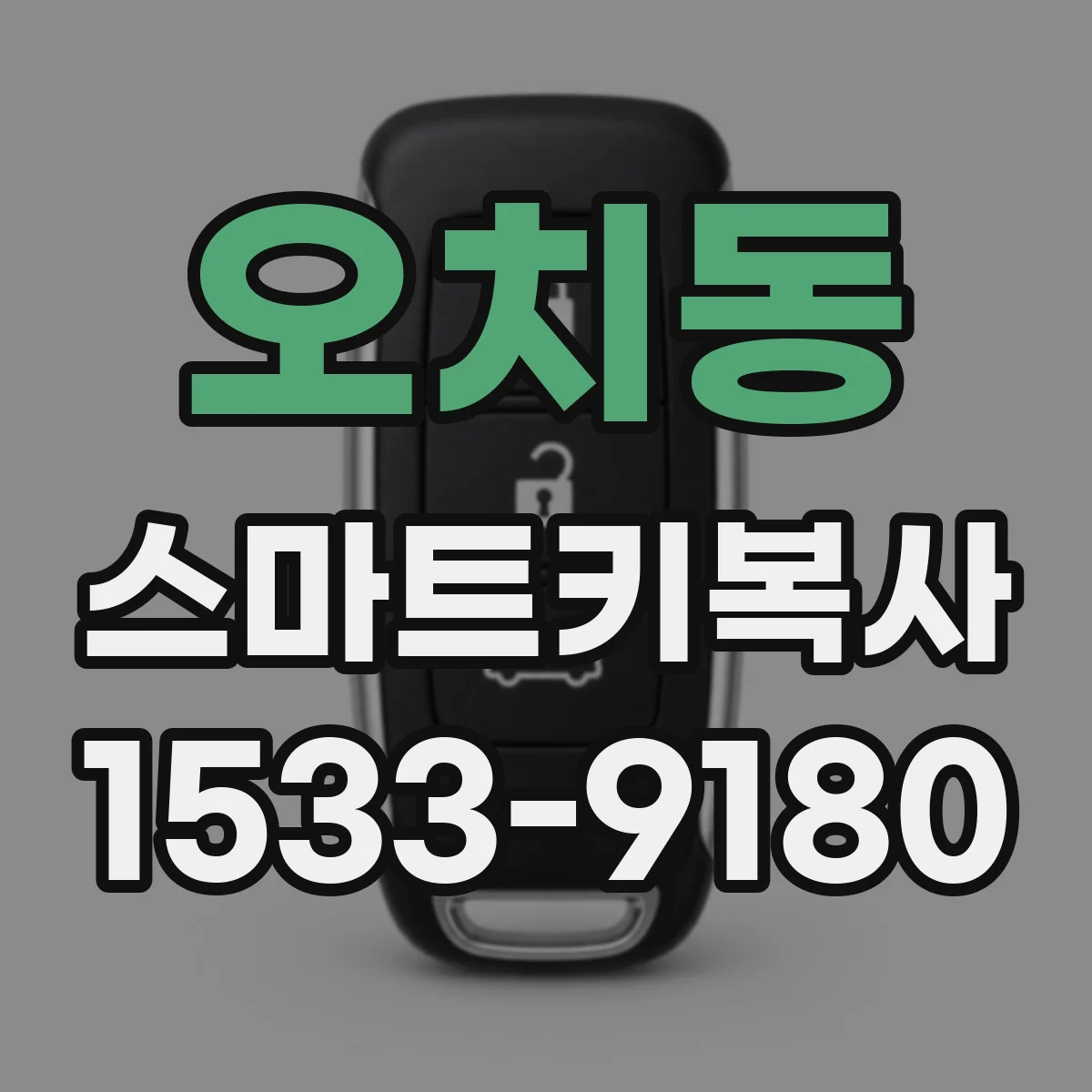 오치동 스마트키복사