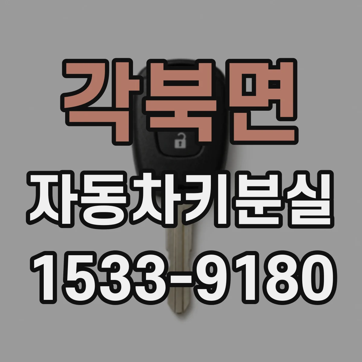 각북면 자동차키분실