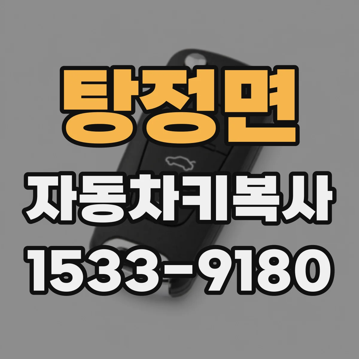 탕정면 자동차키복사