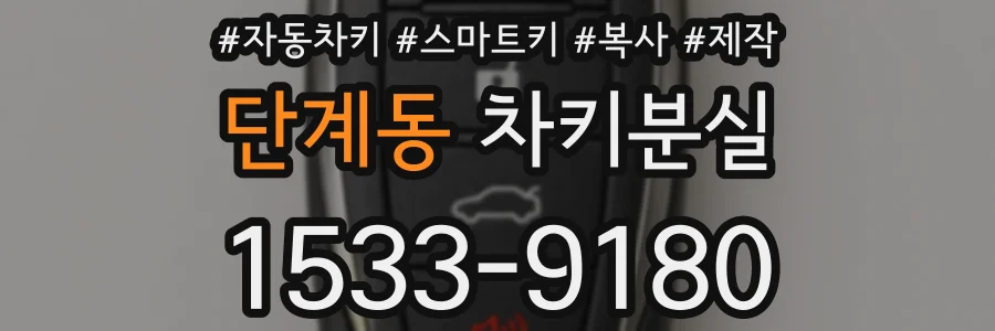 단계동 차키분실