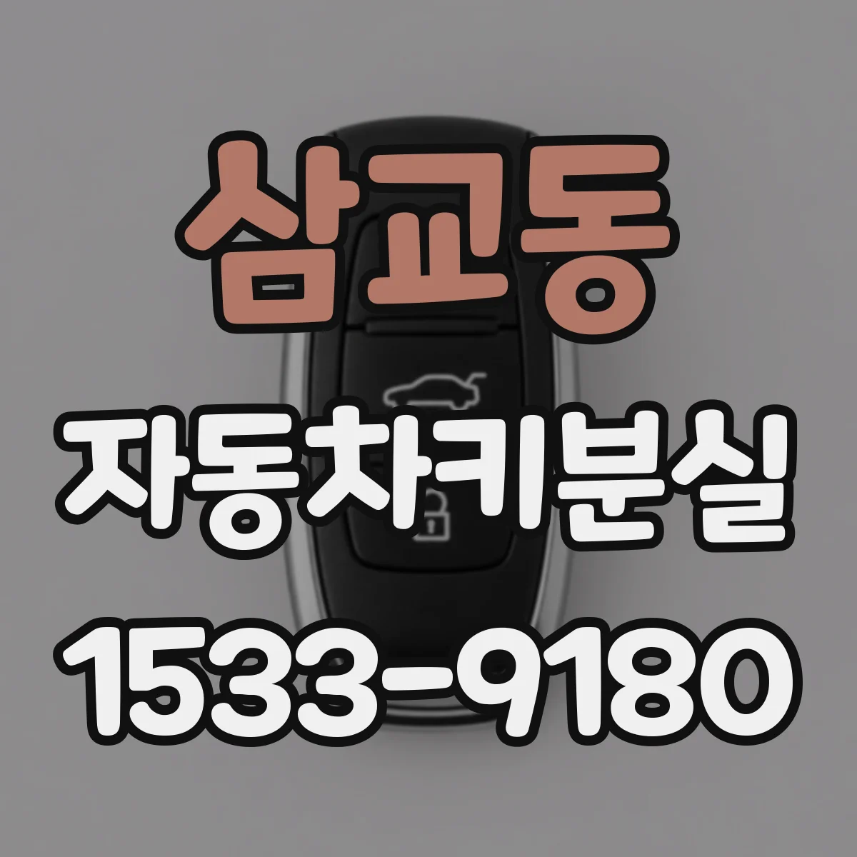삼교동 자동차키분실