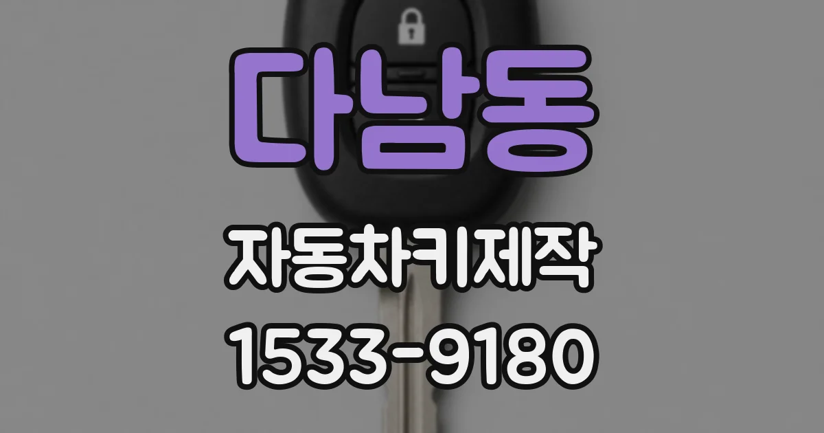 다남동 자동차키제작