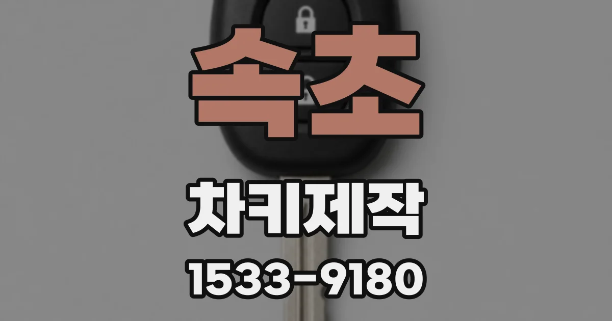 속초 차키제작