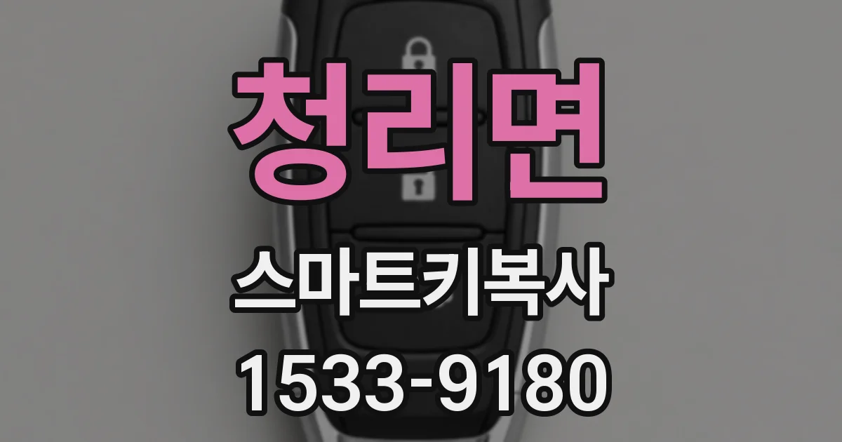 청리면 스마트키복사