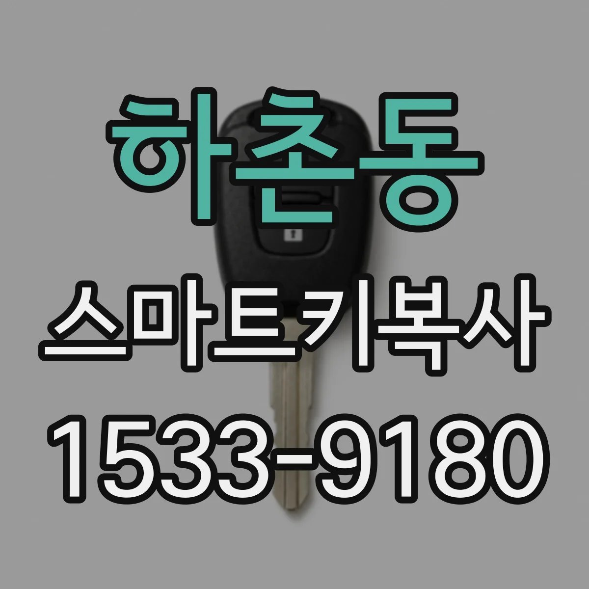 하촌동 스마트키복사