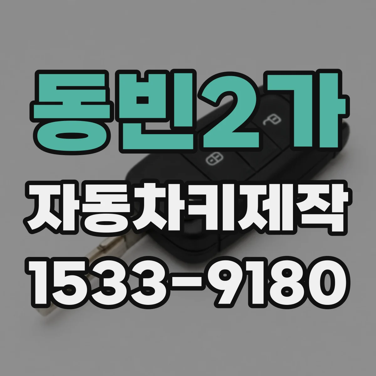 동빈2가 자동차키제작