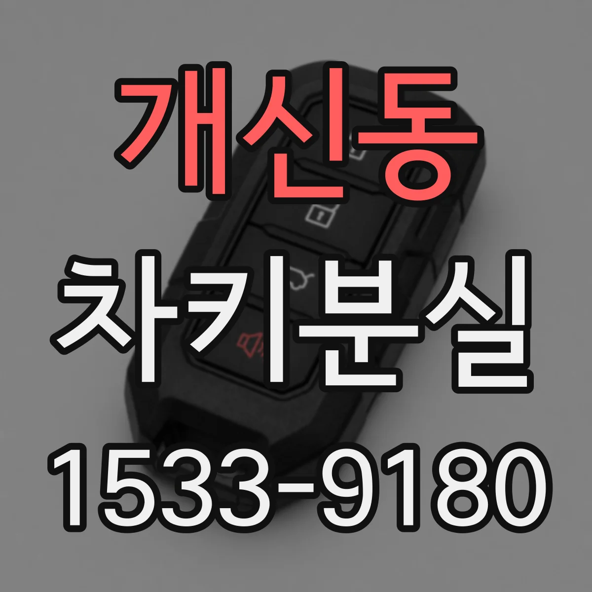 개신동 차키분실