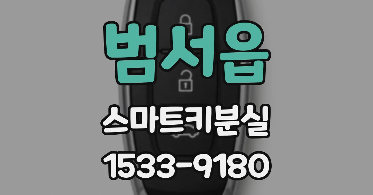 범서읍 스마트키분실