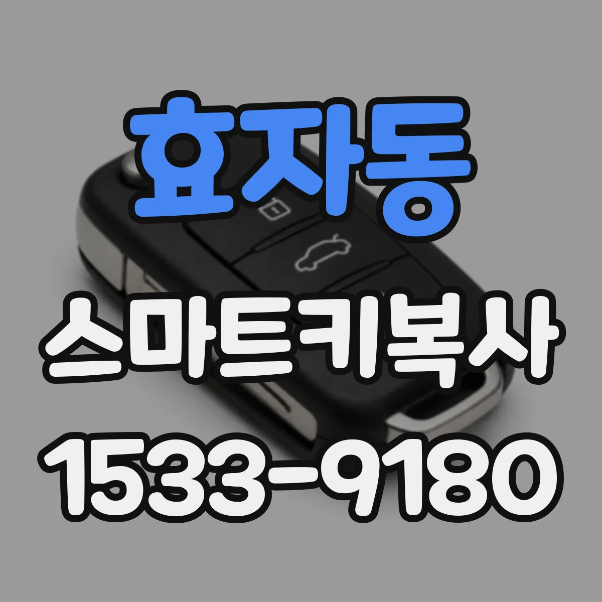 효자동 스마트키복사 지프·포드·링컨 제조사별 인식 단계 체크