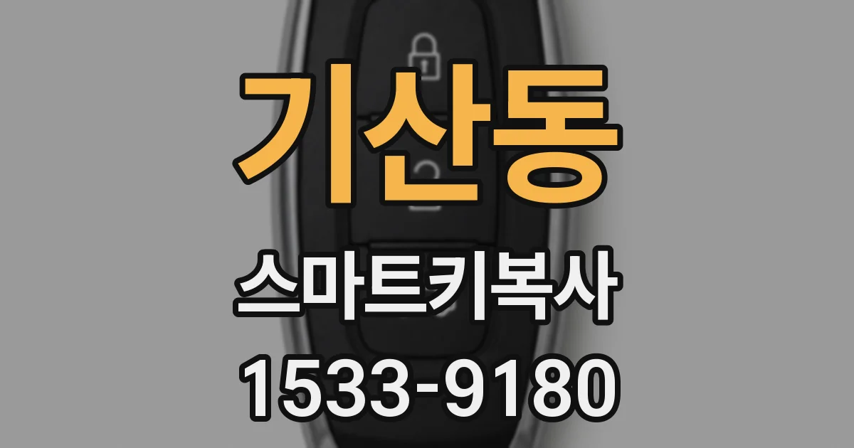 기산동 스마트키복사