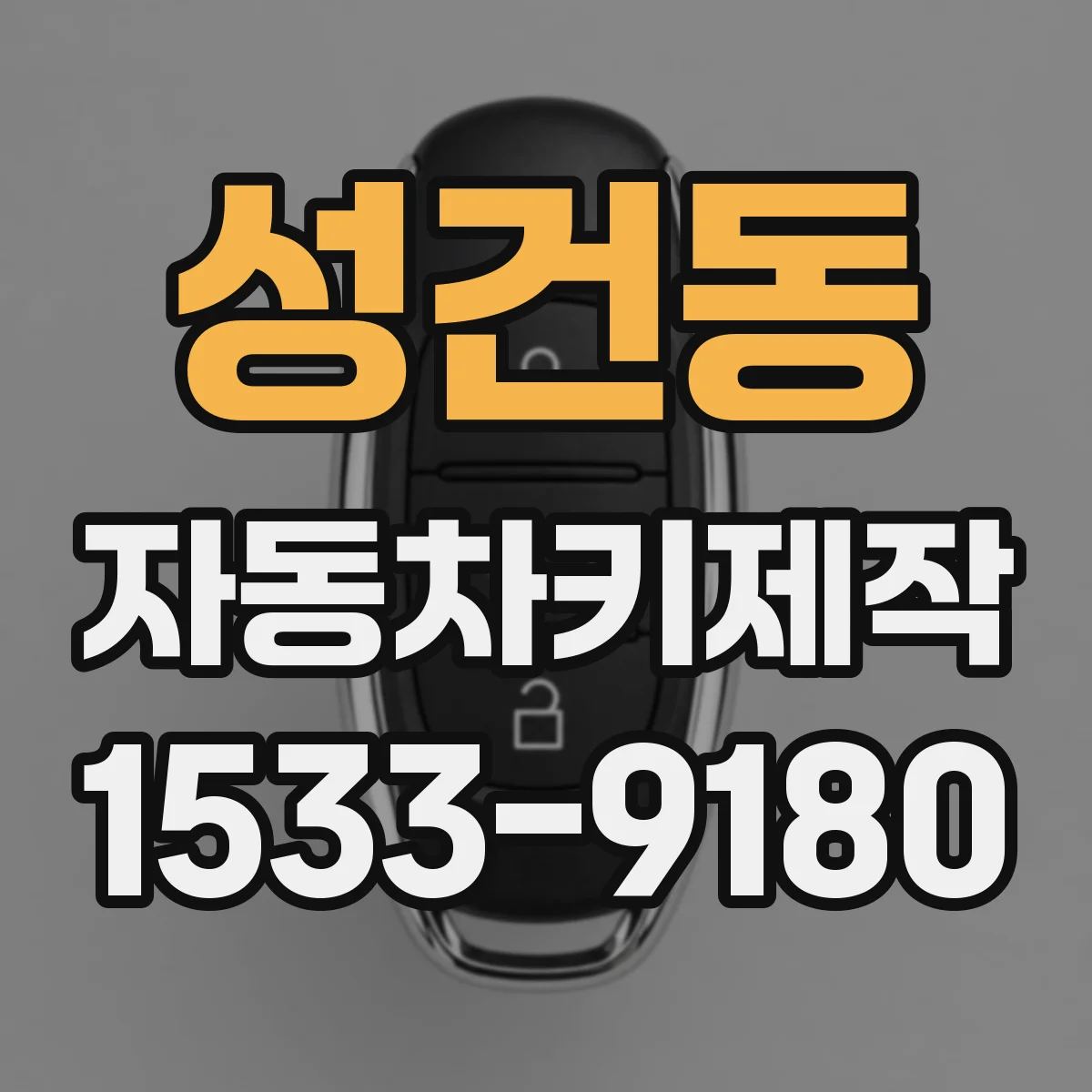 성건동 자동차키제작