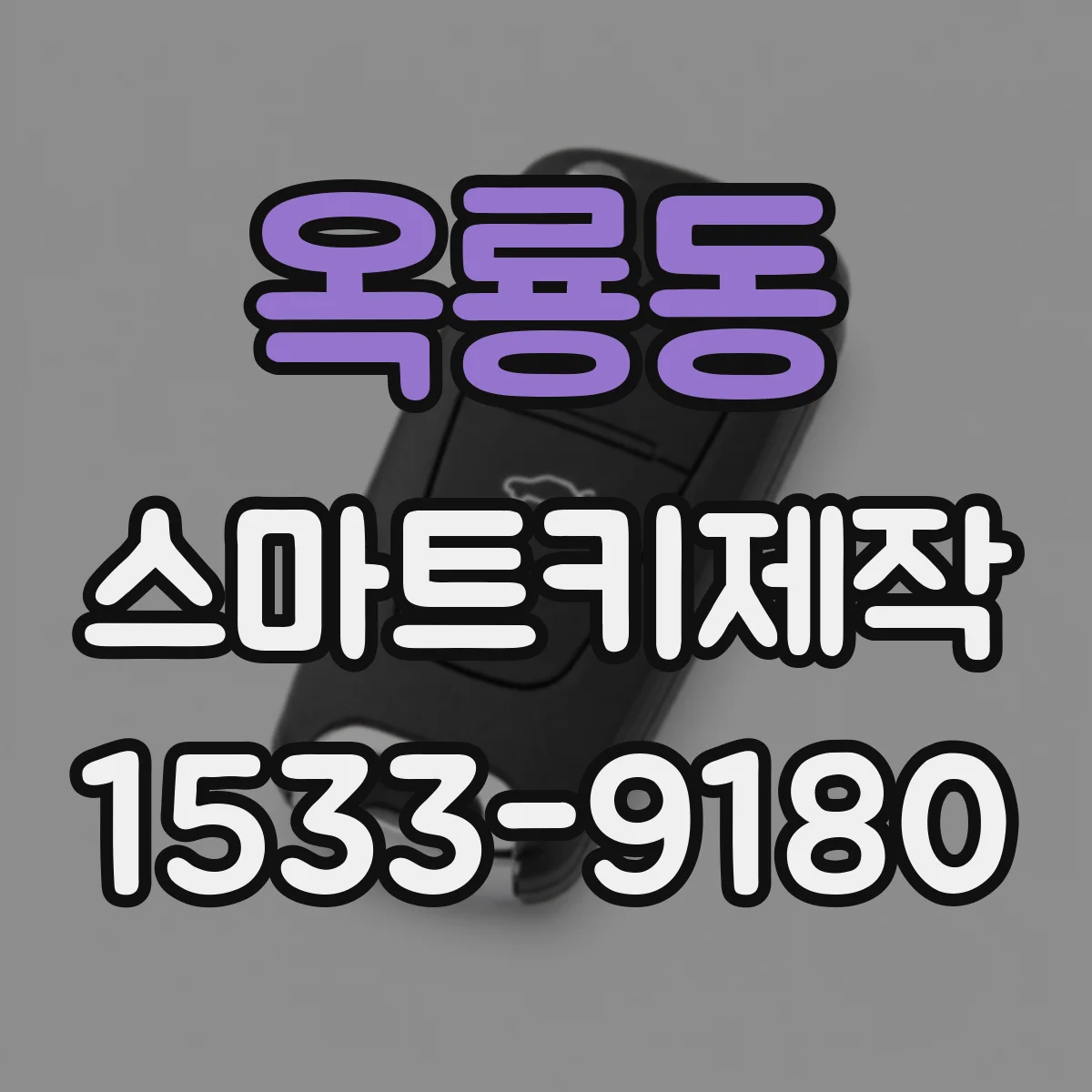 옥룡동 스마트키제작