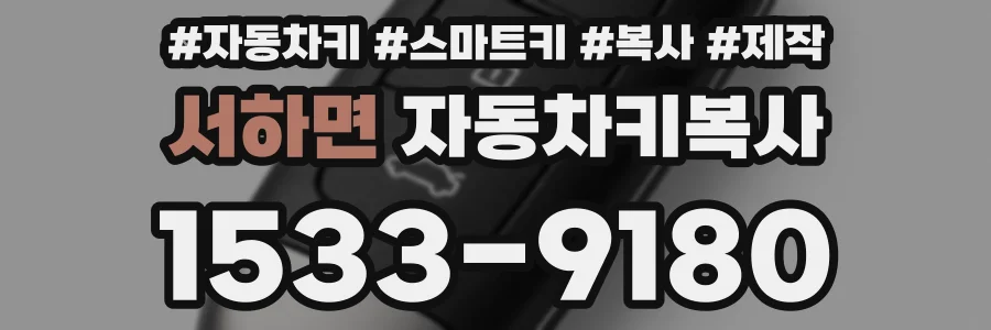 서하면 자동차키복사
