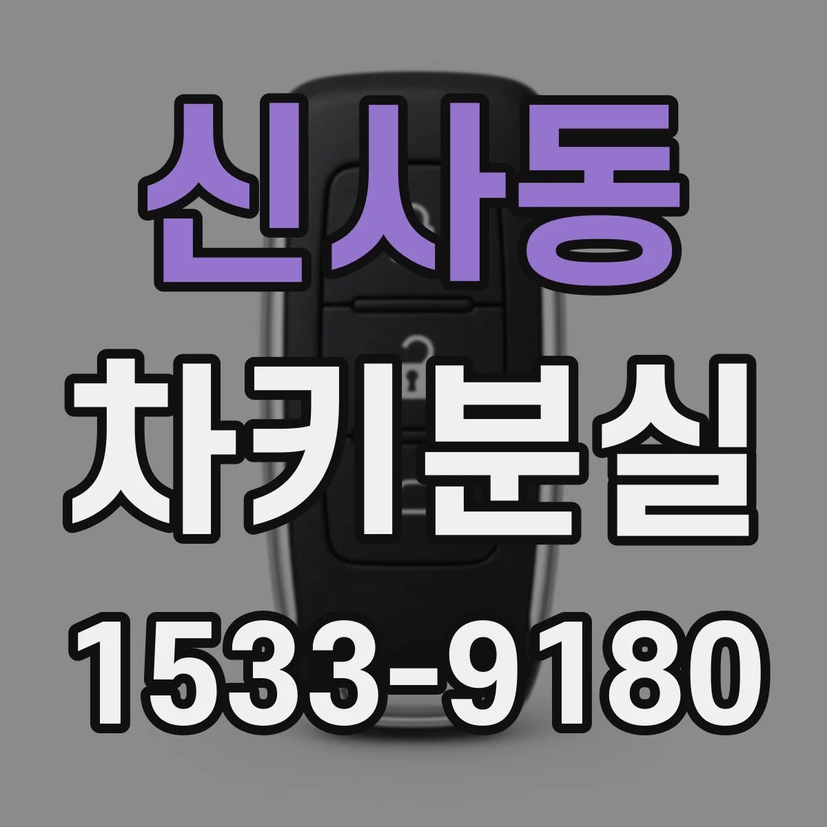 신사동 차키분실