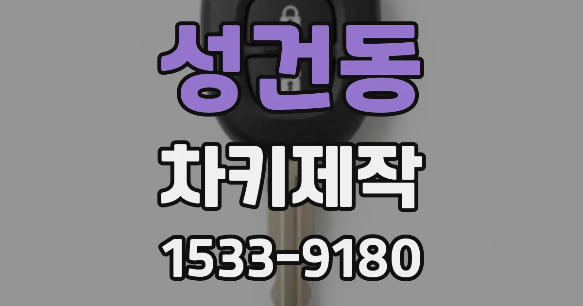 성건동 차키제작
